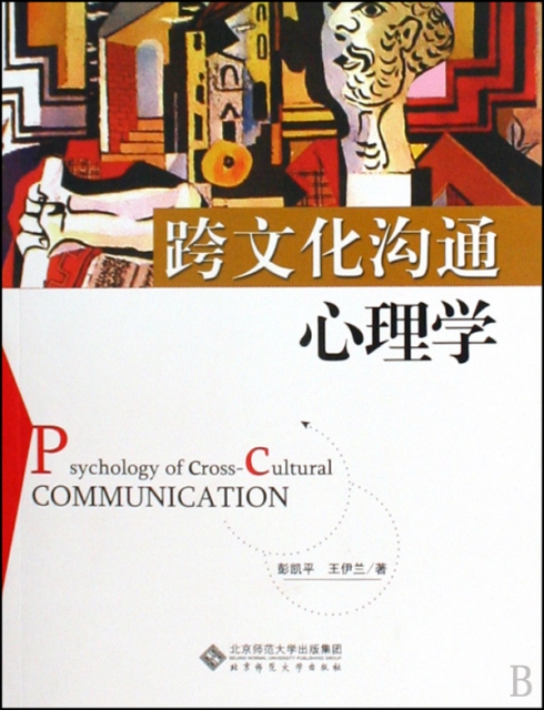 跨文化溝通心理學