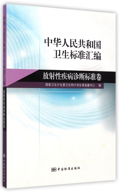 中華人民共和國衛生標準彙編(放射性疾病診斷標準卷)