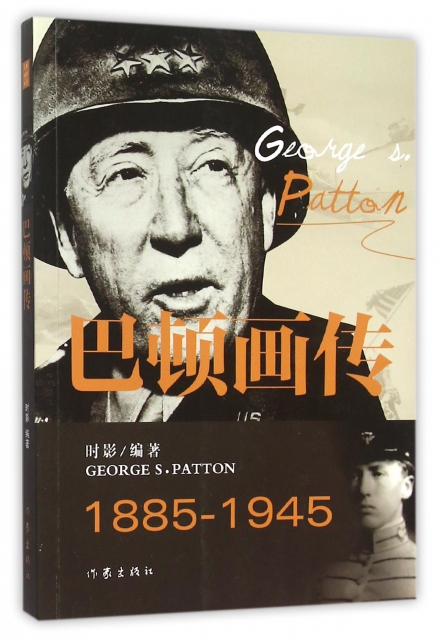 巴頓畫傳(1885-1945)