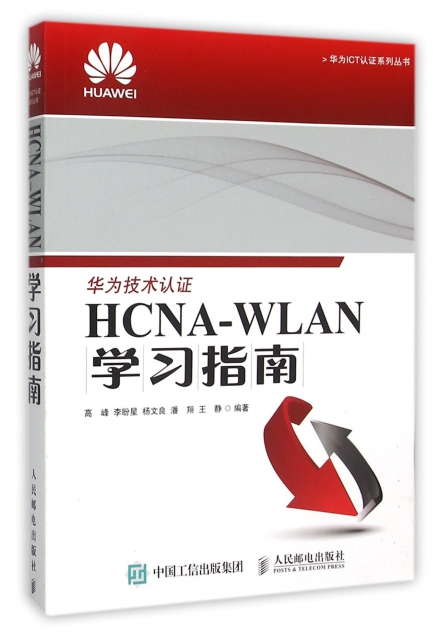 HCNA-WLAN學習指南/華為ICT認證繫列叢書