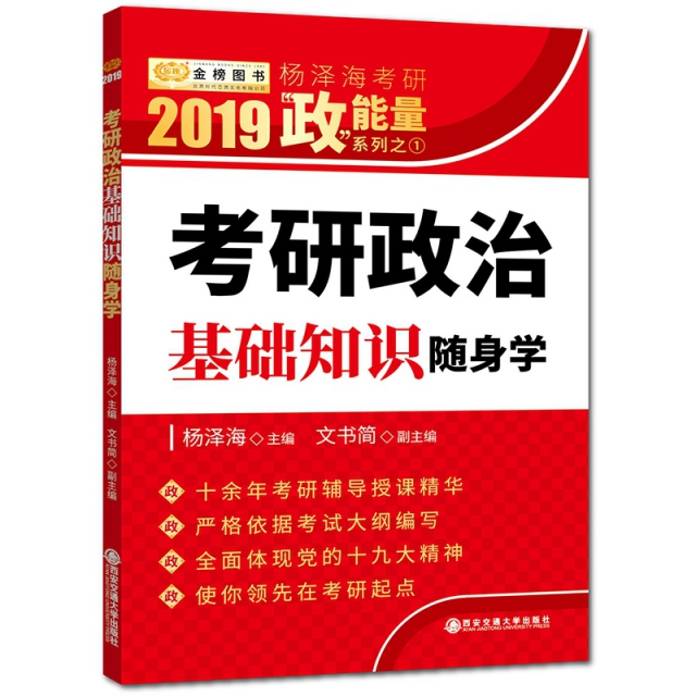 2019楊澤海考研政治基礎知識隨身學