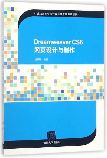 Dreamweaver CS6網頁設計與制作(21世紀高等學校計算機教育實用規劃教材)