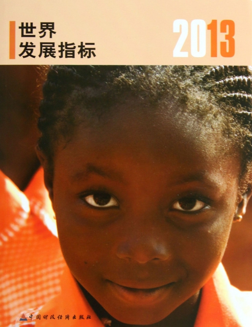 世界發展指標(2013)