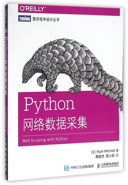 Python網絡數據采集/圖靈程序設計叢書
