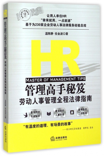HR管理高手秘笈(勞動人事管理全程法律指南)