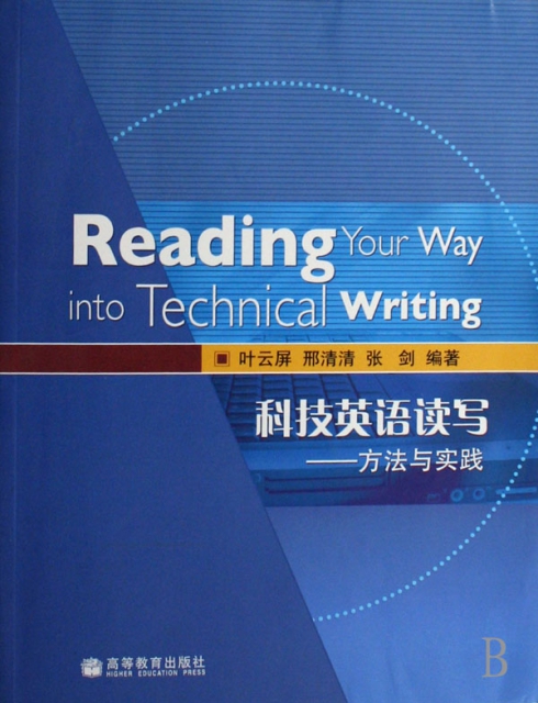 科技英語讀寫--方法與實踐