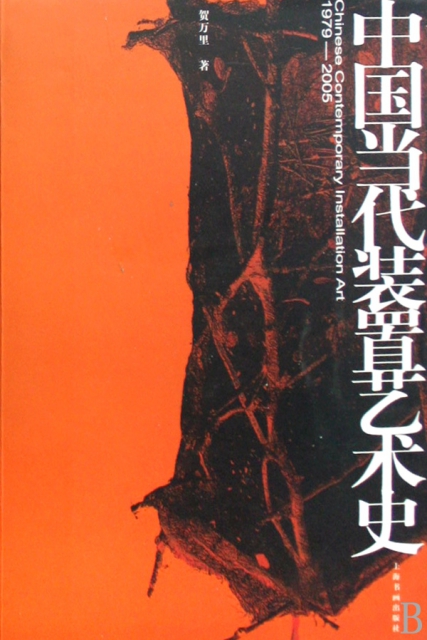 中國當代裝置藝術史(1979-2005)