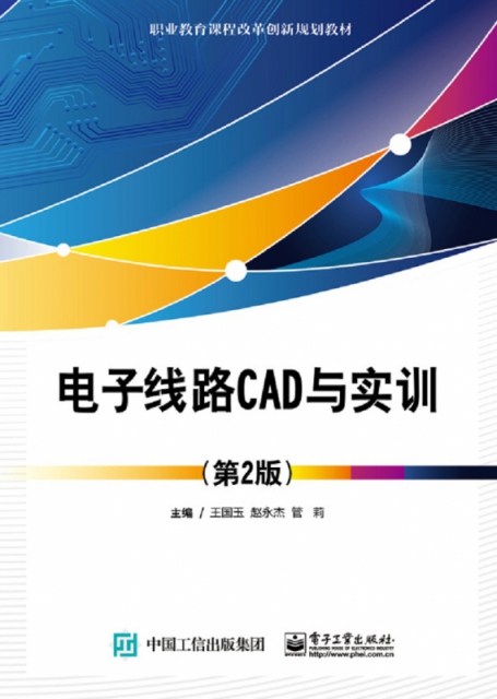 電子線路CAD與實訓(第2版職業教育課程改革創新規劃教材)