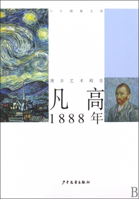 凡高(1888年)/少年博雅文庫