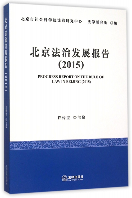 北京法治發展報告(2015)