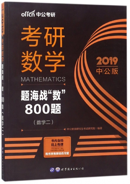 考研數學題海戰數800題(數學2 2019中公版)