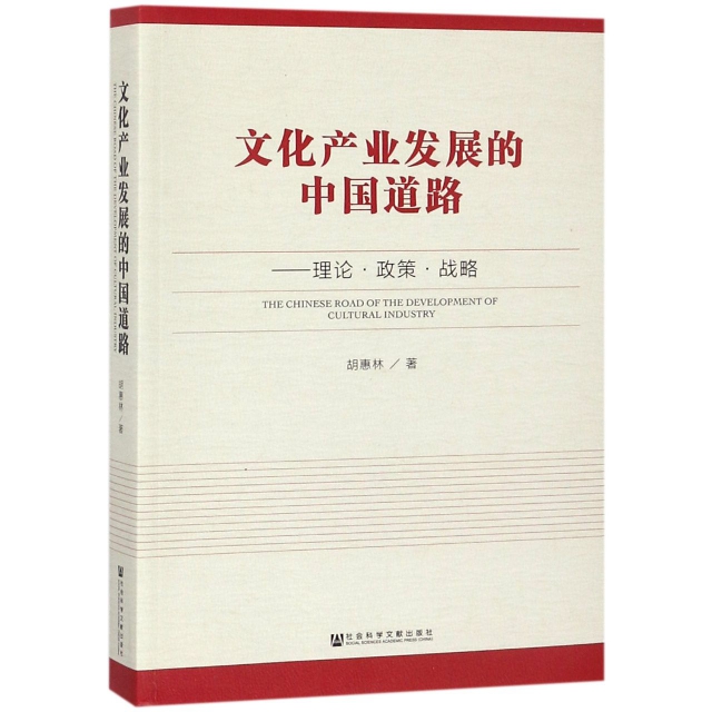 文化產業發展的中國道路--理論政策戰略