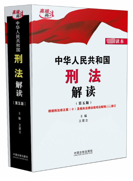 中華人民共和國刑法（第五版）