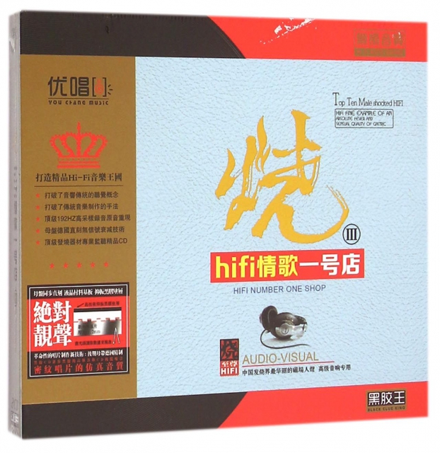 CD燒HIFI情歌一號店<Ⅲ>(2碟裝)