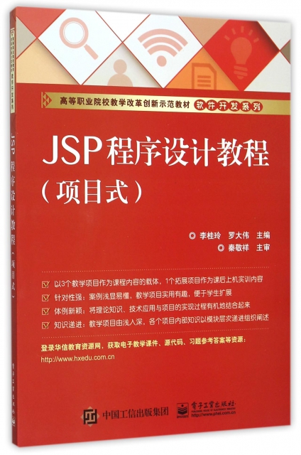 JSP程序設計教程(項目式高等職業院校教學改革創新示範教材)/軟件開發繫列