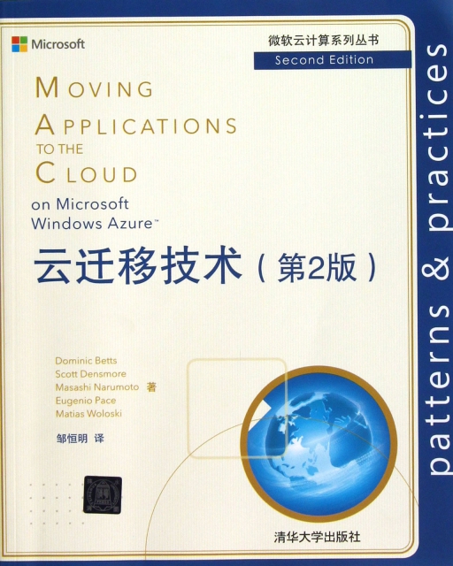 雲遷移技術(第2版)/微軟雲計算繫列叢書