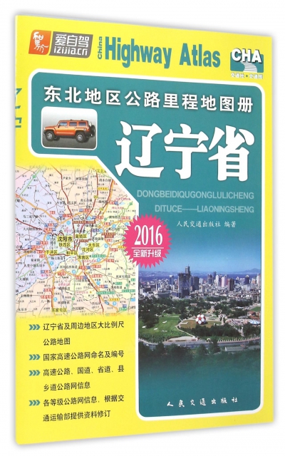 東北地區公路裡程地圖冊(遼寧省2016全新升級)