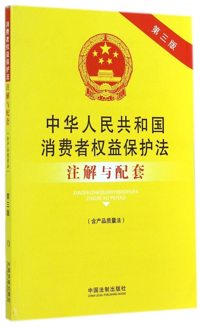 中華人民共和國消費者權益保護法注解與配套(含產品質量法第3版)
