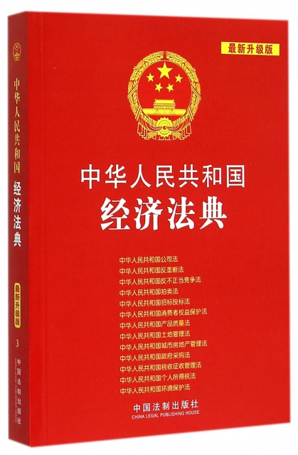 中華人民共和國經濟法典(最新升級版)