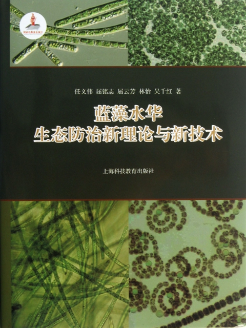 藍藻水華生態防治新理論與新技術(精)