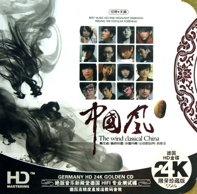 CD-HD中國風(2碟裝)