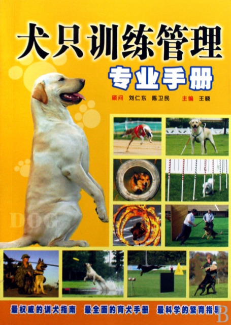 犬隻訓練管理專業手冊