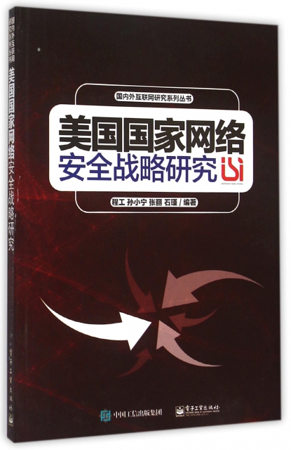 美國國家網絡安全戰略研究/國內外互聯網研究系列叢書 ￥40.