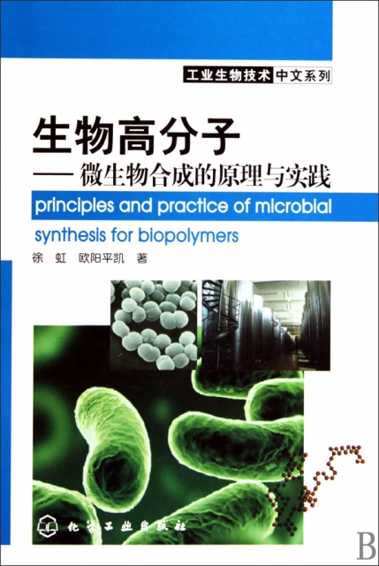 生物高分子--微生物合成的原理與實踐(精)/工業生物技術中文繫列