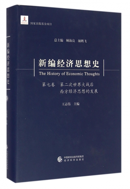 新編經濟思想史(第7卷第二次世界大戰後西方經濟思想的發展)(精)