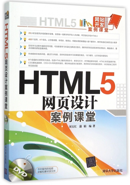 HTML5網頁設計案例課堂(附光盤)