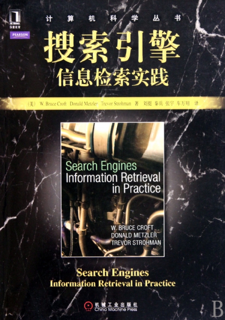 搜索引擎(信息檢索實踐)/計算機科學叢書