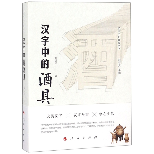 漢字中的酒具/漢字文化體驗叢書