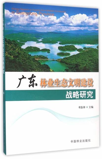 廣東林業生態文明建設戰略研究