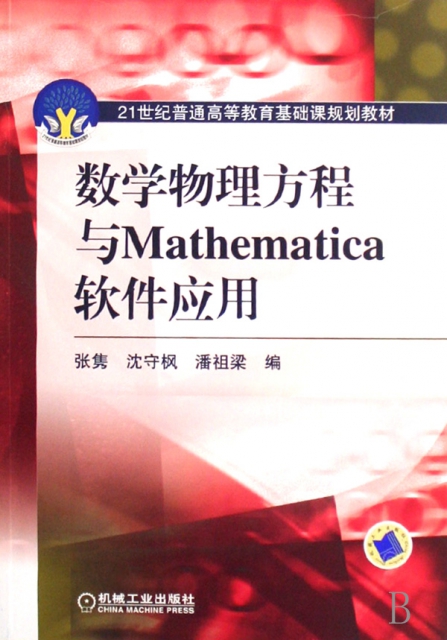 數學物理方程與Mathematica軟件應用(21世紀普通高等教育基礎課規劃教材)