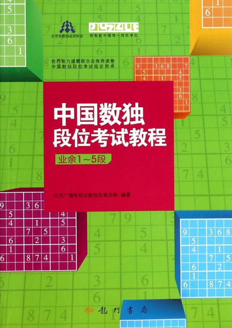 中國數獨段位考試教程(業餘1-5段)