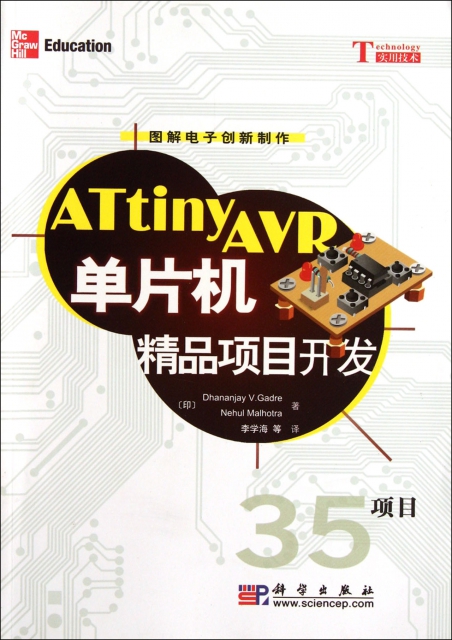 ATtinyAVR單片機精品項目開發(圖解電子創新制作)