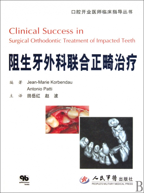 阻生牙外科聯合正畸治療/口腔開業醫師臨床指導叢書
