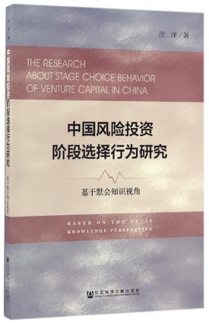 中國風險投資階段選擇行為研究(基於默會知識視角)