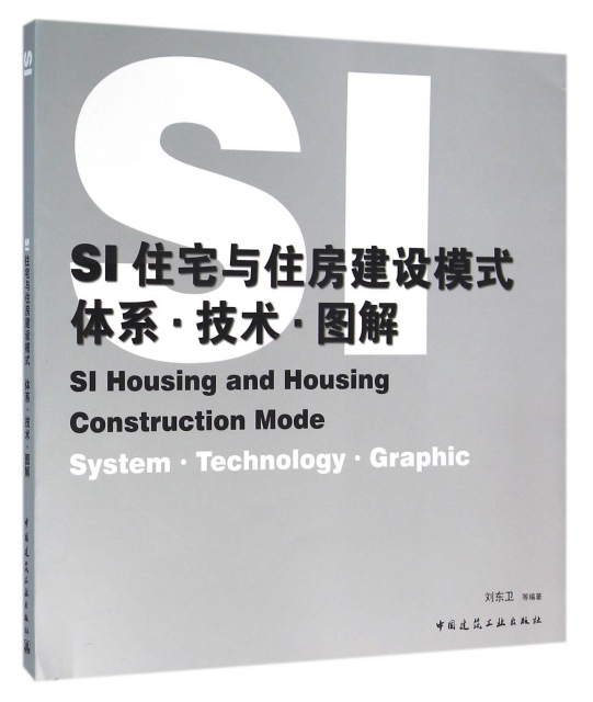 SI住宅與住房建設模