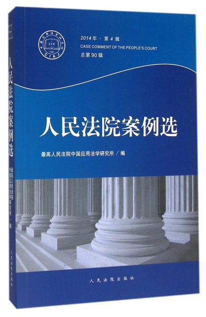 人民法院案例選(2014年第4輯總第90輯)