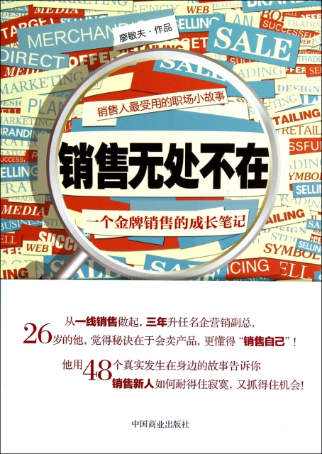 銷售無處不在(一個金牌銷售的成長筆記) ￥22.90 市場價:￥32.80現貨