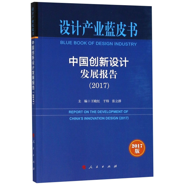 中國創新設計發展報告(2017)/設計產業藍皮書