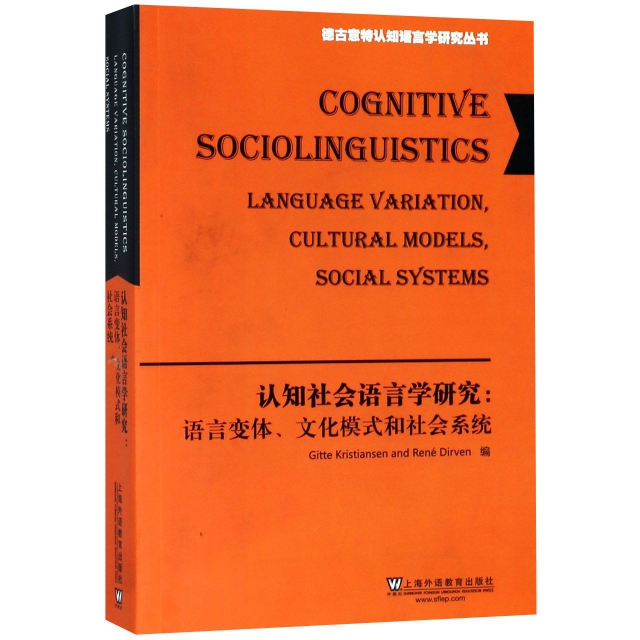 認知社會語言學研究--語言變體文化模式和社會繫統(英文版)/德古意特認知語言學研究叢