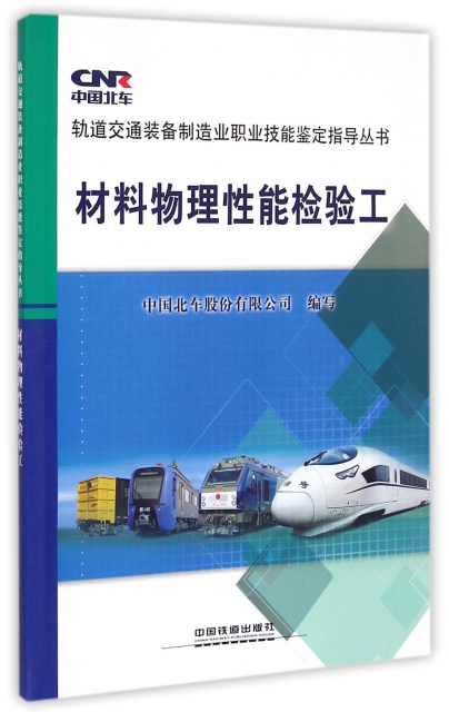 材料物理性能檢驗工/軌道交通裝備制造業職業技能鋻定指導叢書