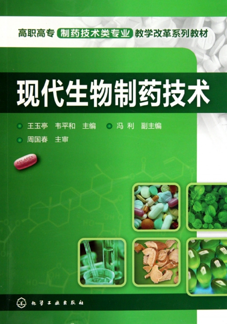 現代生物制藥技術(高職高專制藥技術類專業教學改革繫列教材)