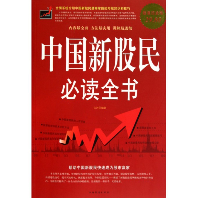 中國新股民必讀全書(超值白金版)