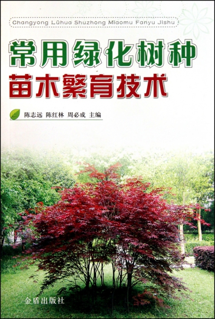 常用綠化樹種苗木繁育