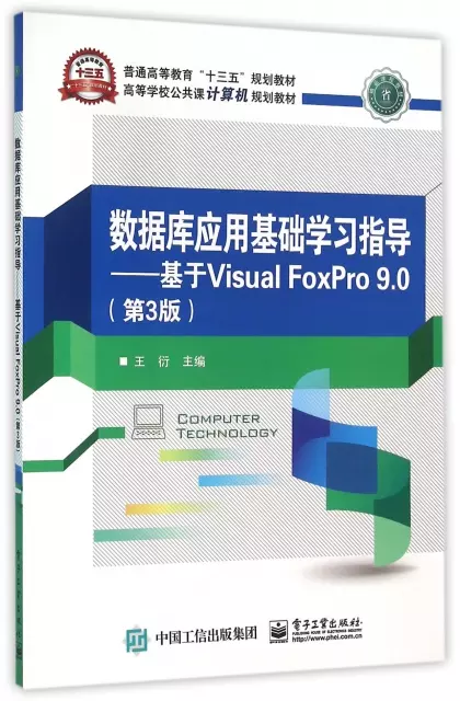 數據庫應用基礎學習指導--基於Visual FoxPro9.0(第3版高等學校公共課計算機規劃教材)
