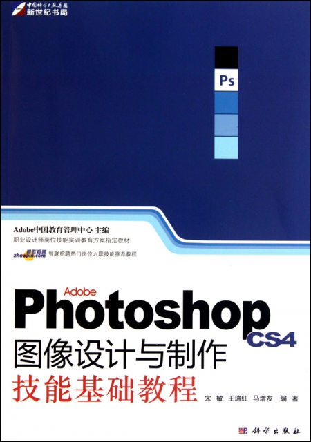 Adobe Photoshop CS4圖像設計與制作技能基礎教程