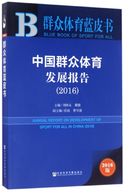 中國群眾體育發展報告